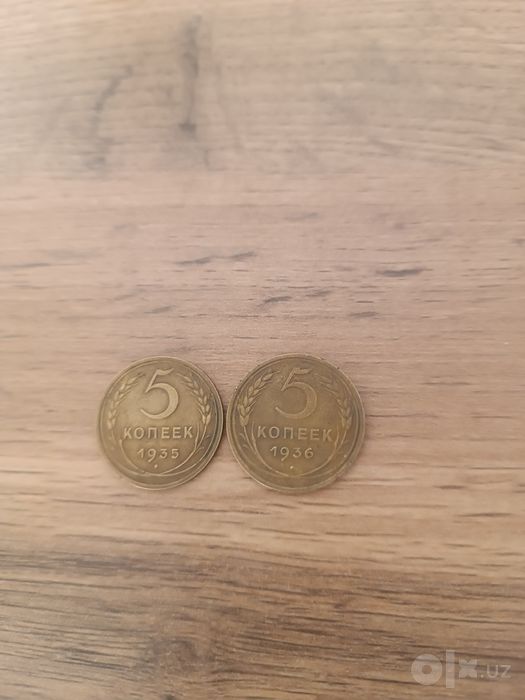 5 копеек 1935 год 1936 год 1937 год