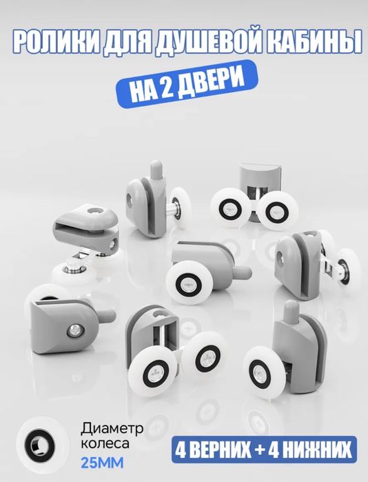Ролики для дверей душкабины