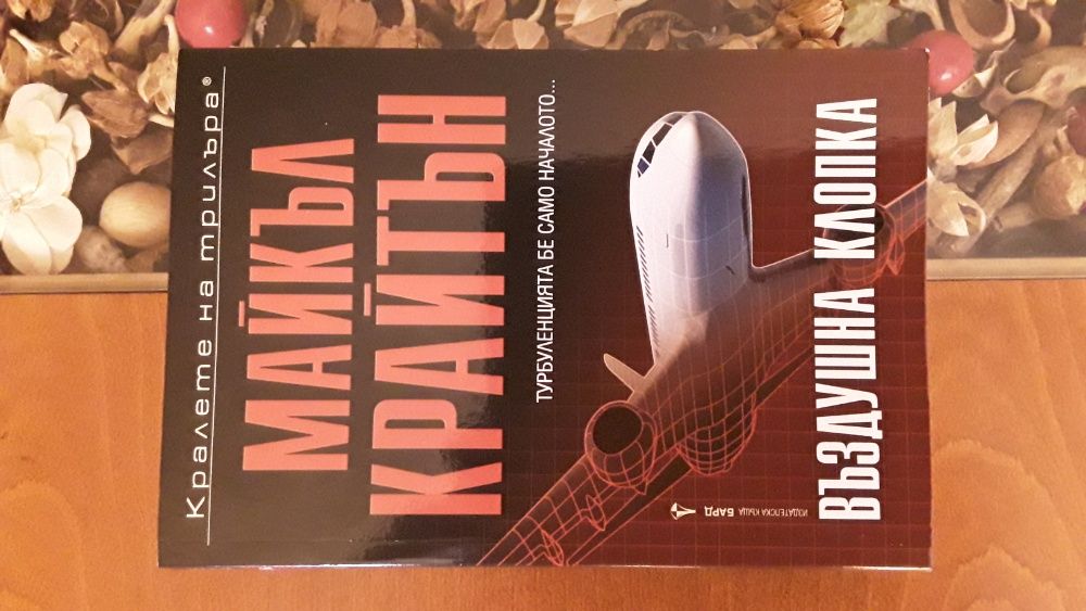 Майкъл Крайтън-Въздушна клопка/Трупът на Гедеон-кралете на трилъра