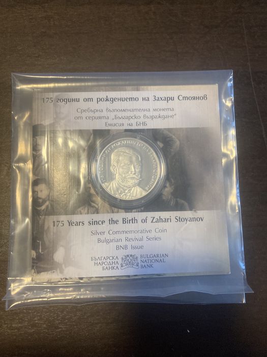Захари Стоянов монета