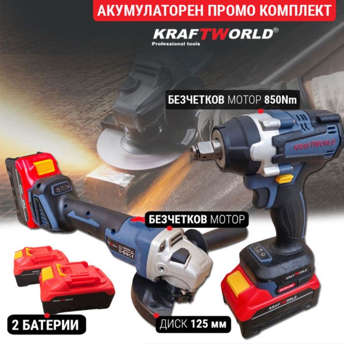 Немски Акумулаторен Комплект Гайковерт и Ъглошлайф125мм Kraft Германия