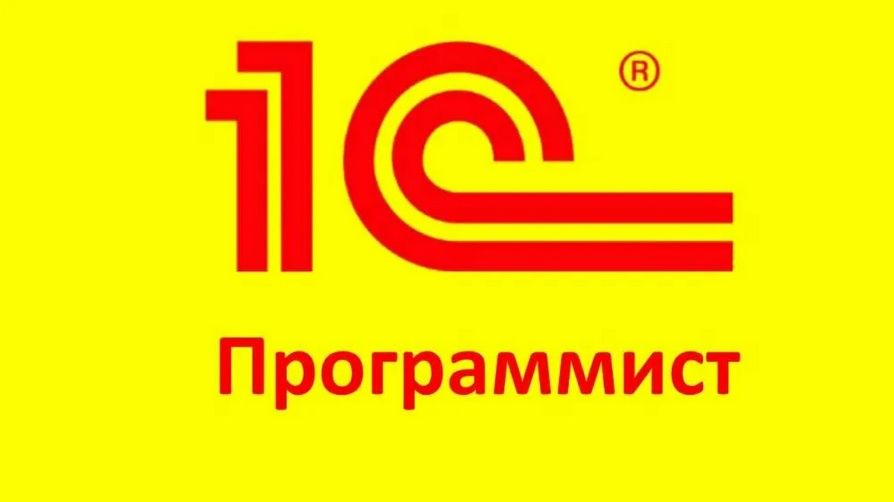 Программист 1С | Установка, обучение, настройка !