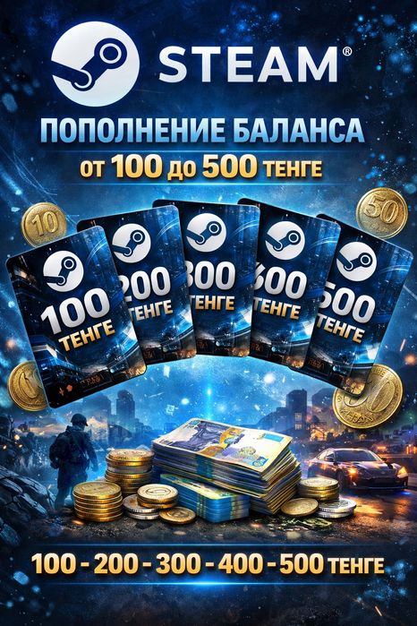 Пополнение steam, (от 100 до 500)
