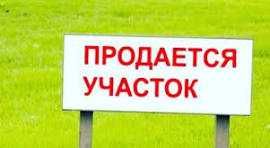 Продам  земельный участок