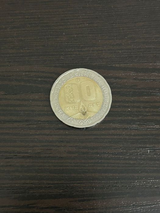 Монета юбилейная