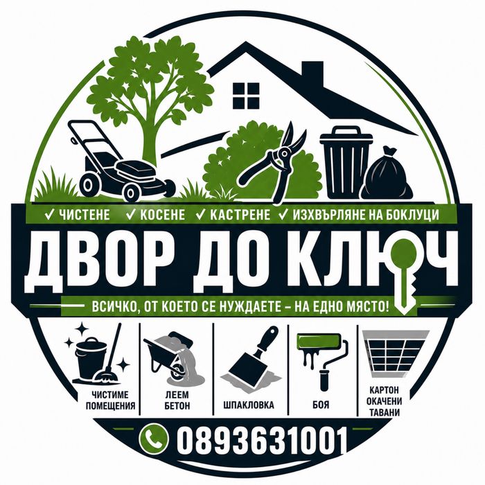 Кърти, чисти, извозва