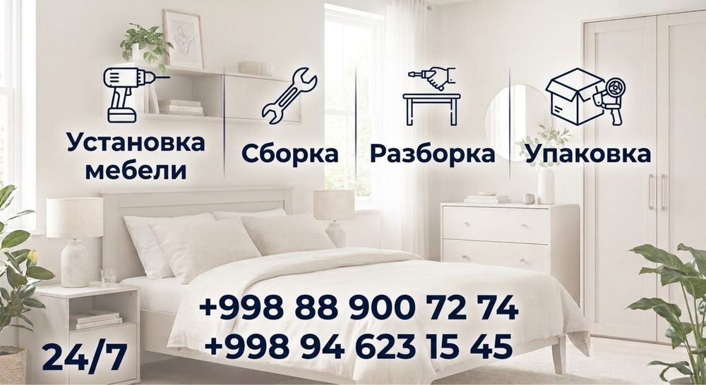 Установка и разборка Мебели
