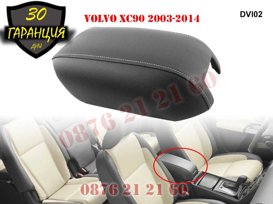 Кожен Капак Подлакътник Volvo XC90 Волво ХЦ90 Кожа 2003-2014