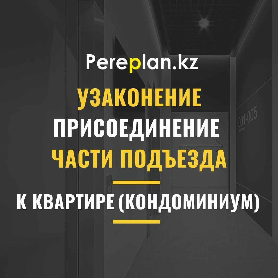 Узаконение присоединение части подъезда кондоминиум (перепланировка) -  Юридические услуги Астана на Olx