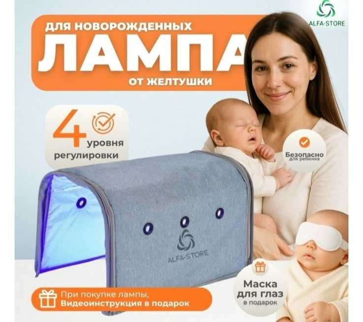 Фотолампа Желтушность у детей.Аренда есть, Sariqlikni davolovchi lampa