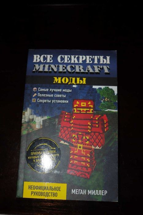 Книга Minecraft. Майнкрафт моды