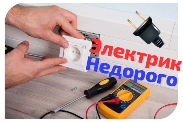 Электрик не дорого . Электрика електрик