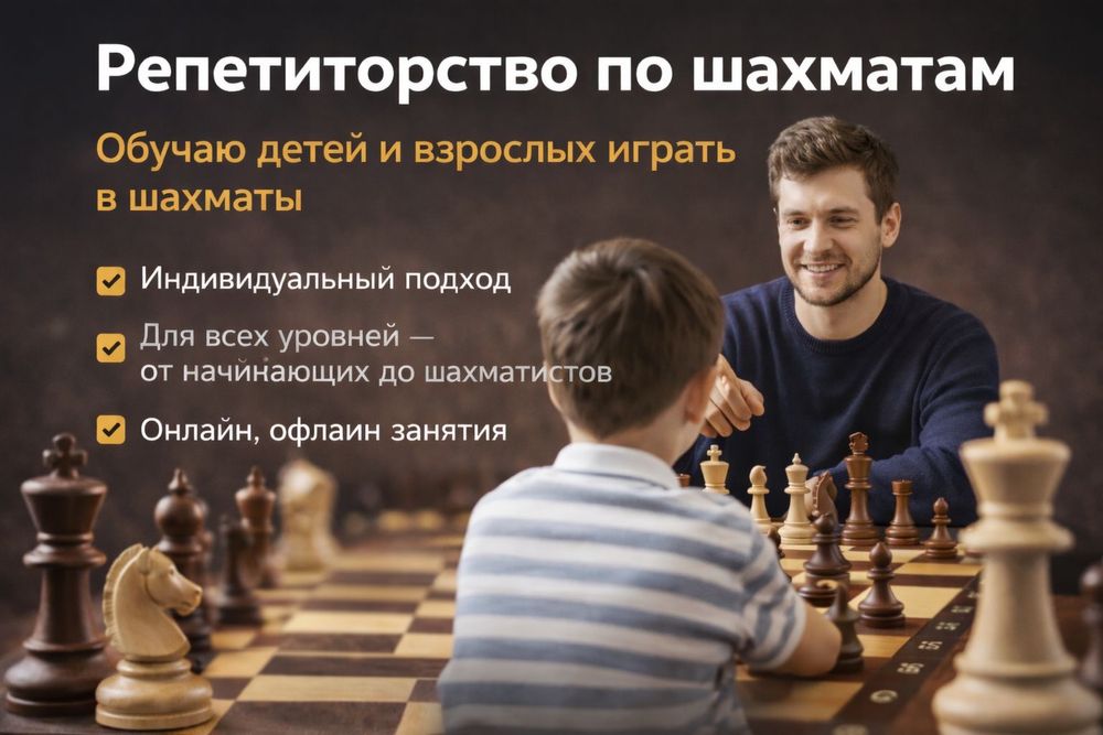 Репетитор по шахматам