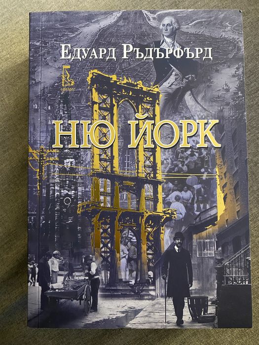 Ню Йорк - Едуард Ръдърфорд