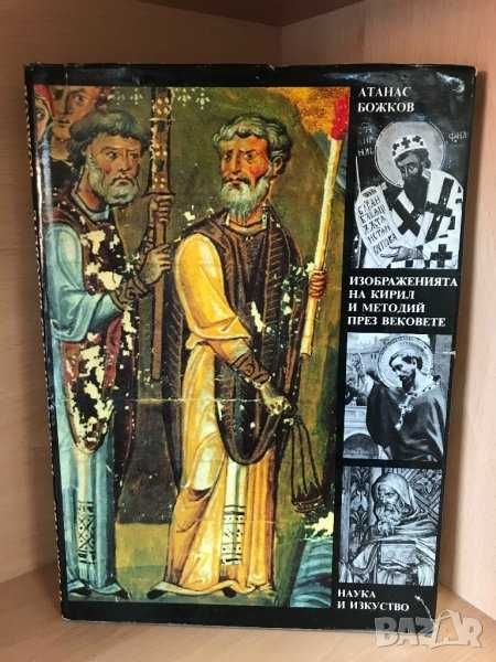 Съвременна българска илюстрация/Изобр. на Кирил и Методий
