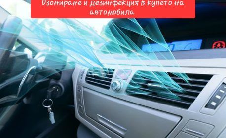 Озониране на автомобили / анти бактериално почистване