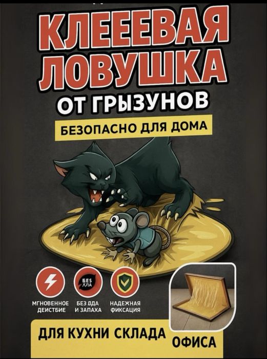Клеевая ловушка от крыс и мышей