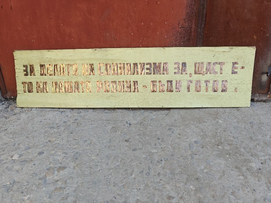 Лозунг - табела от соца. Надпис с медни пластини!