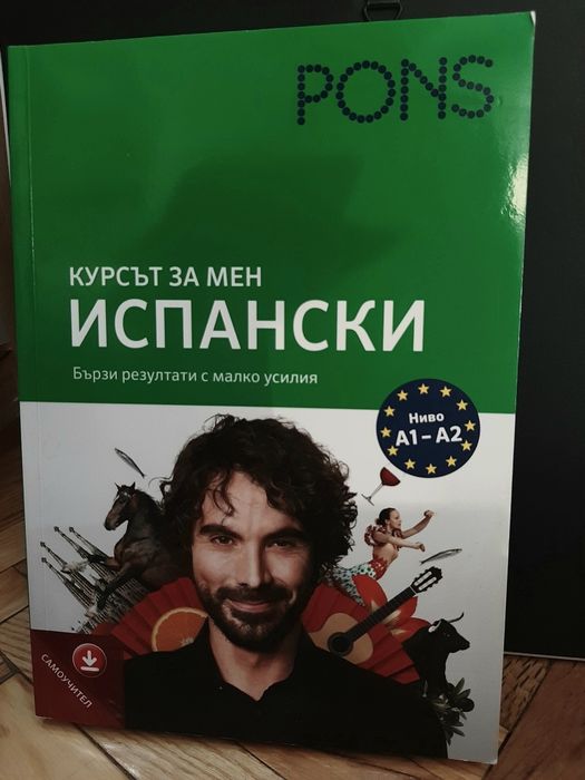 Испански A1-A2 ниво