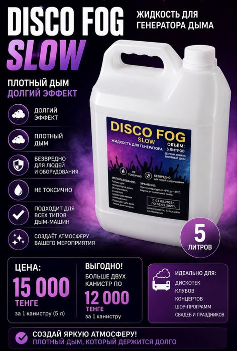 Жидкость для дым-машины DISCO FOG SLOW 5 л | Густой дым |