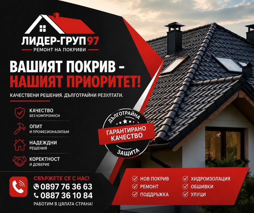 Ремонт на покриви Перник течове гаранция