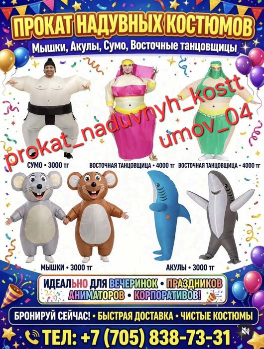 Прокат надувных костюмов