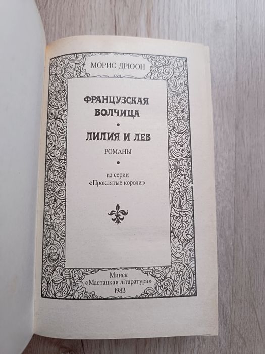 Морис Дрюон. книга