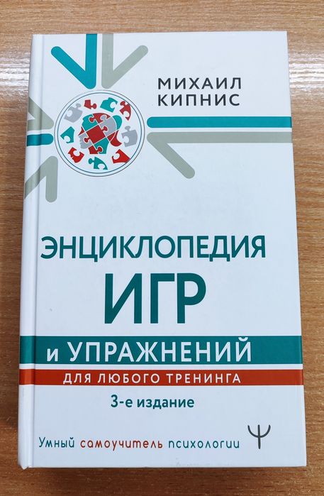 Михаил Кипнис "Энциклопедия игр и упражнений для любого тренинга"