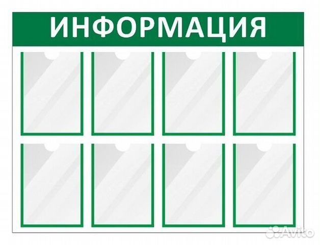 Информационный стенд, таблички