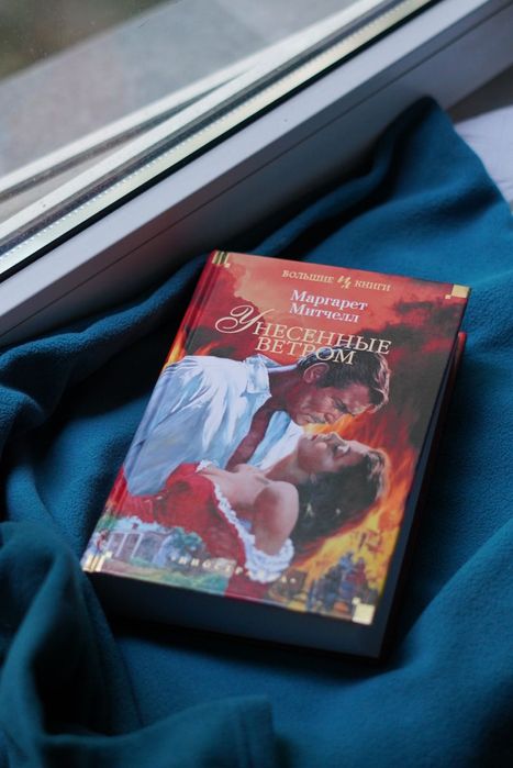 Книга Унесенные ветром Маргарет Митчел
