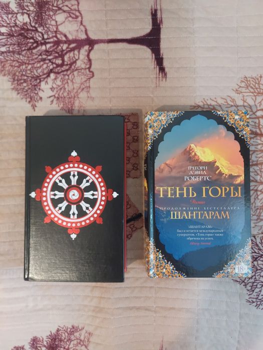 Продам книги: "Шантарам" и продолжение "Тень горы".