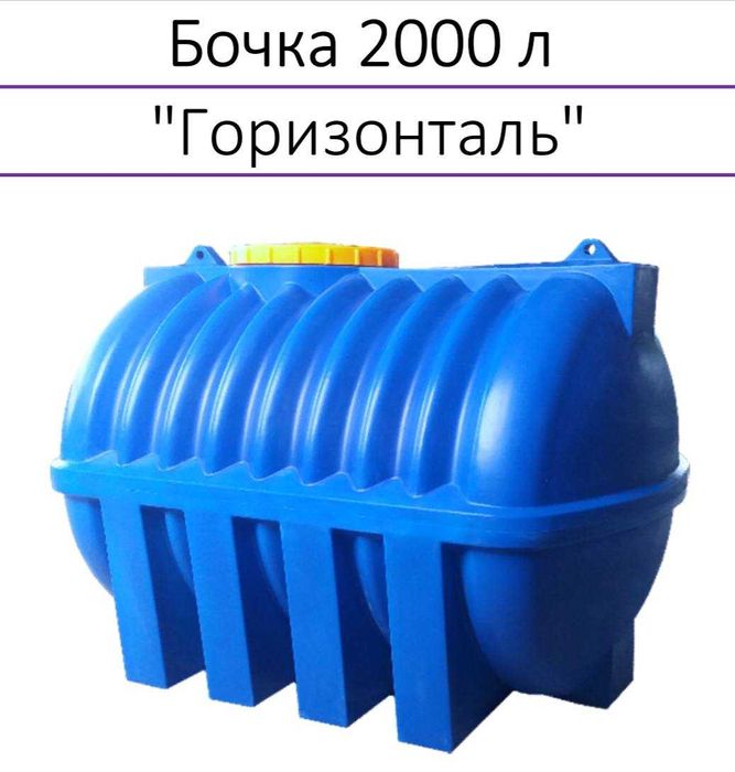 Пластиковая емкость горизонтальная 3000 литров