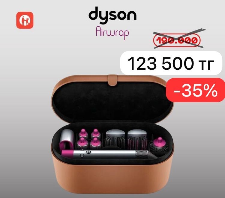 Дайсон airwrap