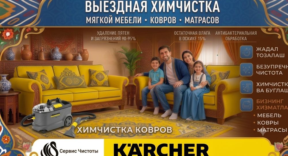 Химчистка Ковров и Диванов| Himchistka divan | гилам ювиш, хим матрас