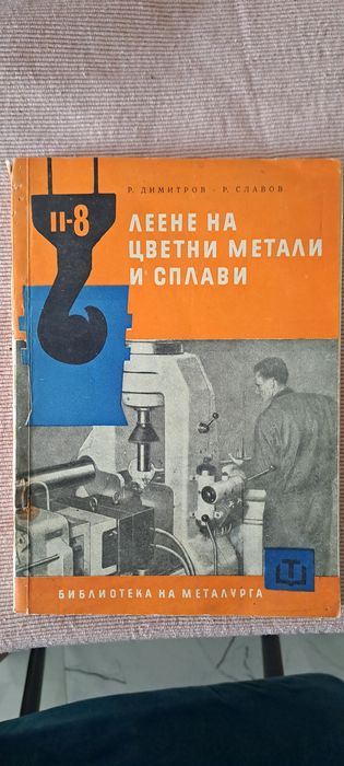 Учебници по леене на метали и др.