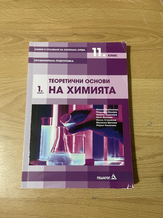 Учебници по Химия и Биология 10 и 11 клас