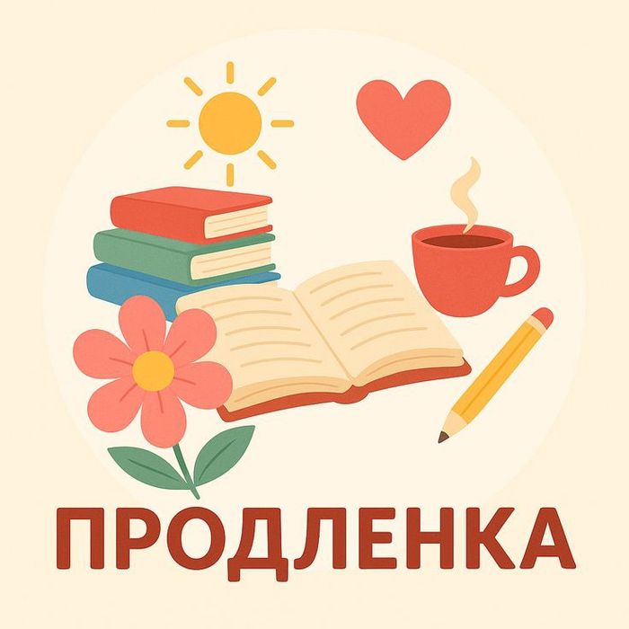 Индивидуальная продлёнка