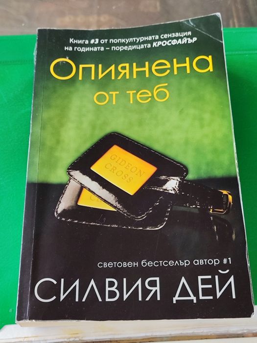 Опиянена от теб Силвия Дей