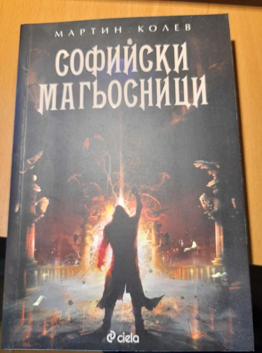 Мартин Колев - Софийски магьосници