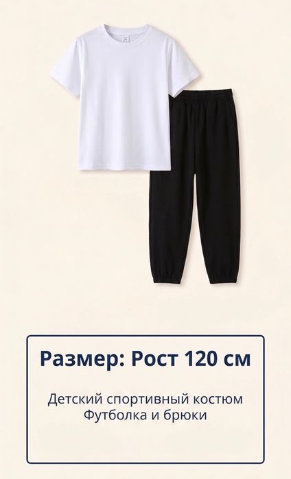 Костюм спортивный: белая футболка и брюки