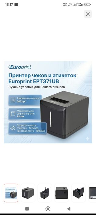 Продам термопринтер Europrint