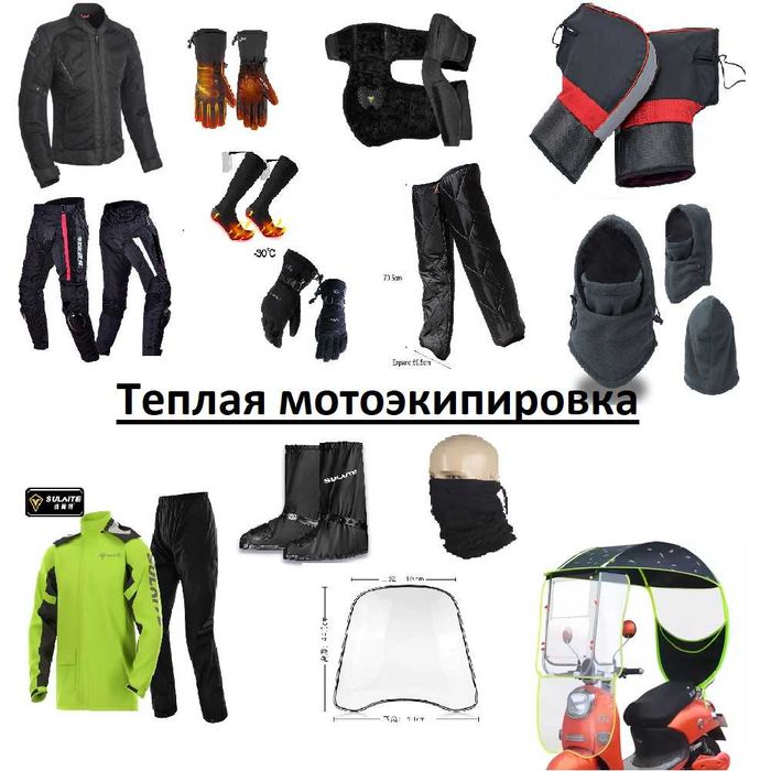 Теплая мотоэкипировка