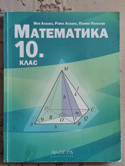 Учебник по математика 10 клас
