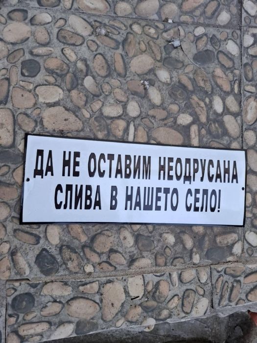 Емайлирана табела да не оставим неодрусана слива в нашето село!