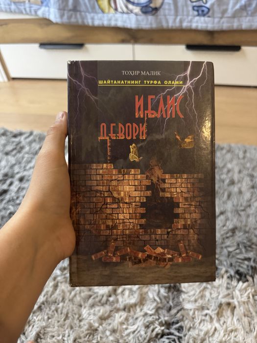 Книга: иблис девори