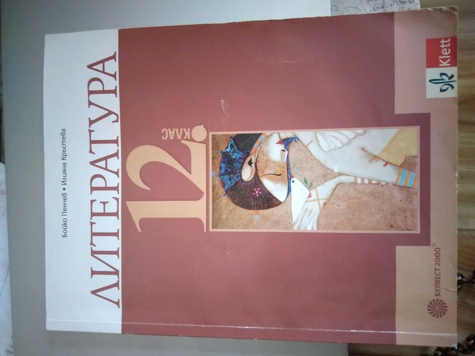 Литература 12 клас