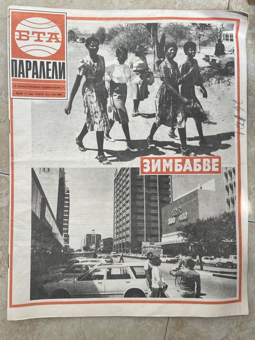 Списания Паралели от 1987
