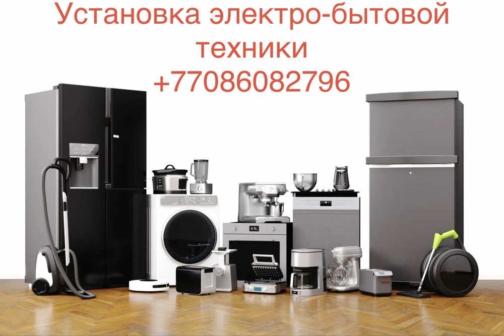 Установка бытовой техники