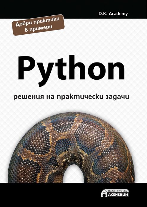 Нови книги Python програмиране