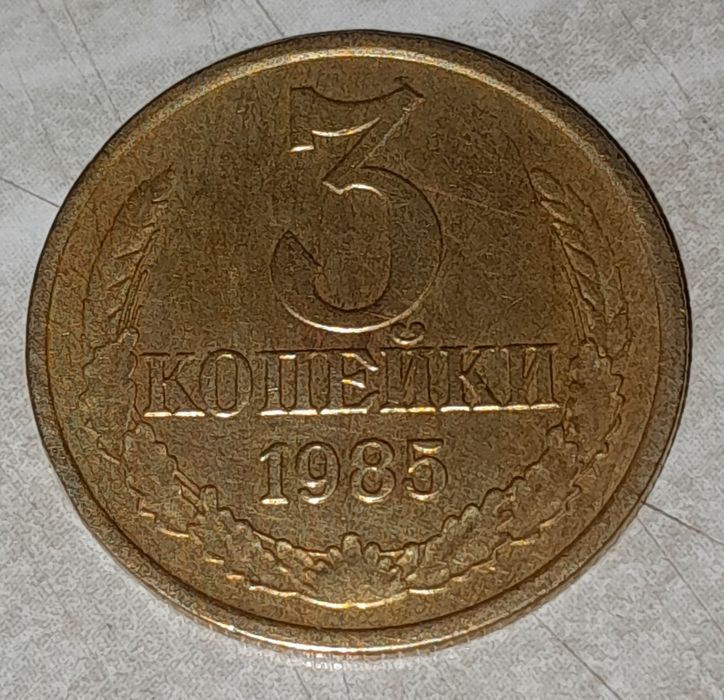 Продам Монеты 3 копейки 1985
